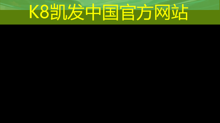 K8凯发中国官方网站：无锡彩色塑胶跑道报价