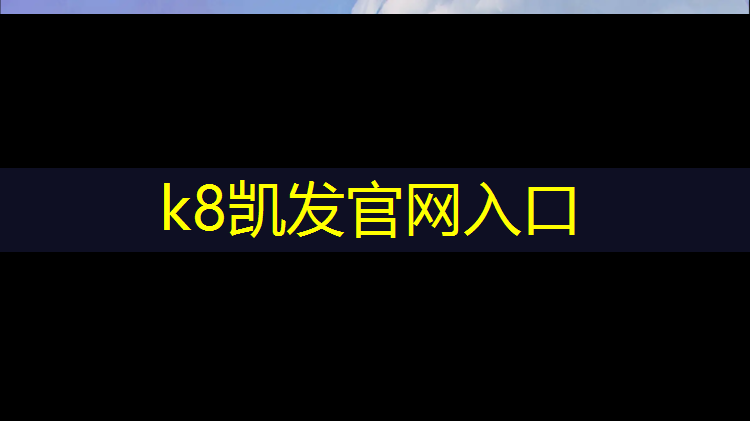 K8凯发中国官方网站：塑胶跑道标线分色